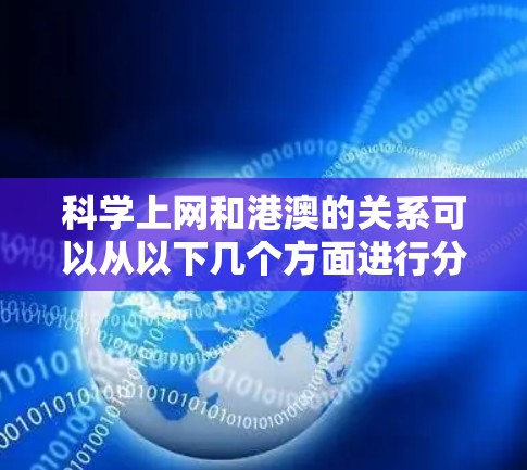 科学上网和港澳的关系可以从以下几个方面进行分析