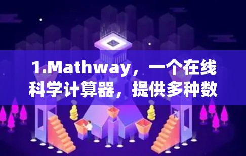 1.Mathway,一个在线科学计算器,提供多种数学计算功能,用户可以通过访问其官方网站访问免费科学计算器