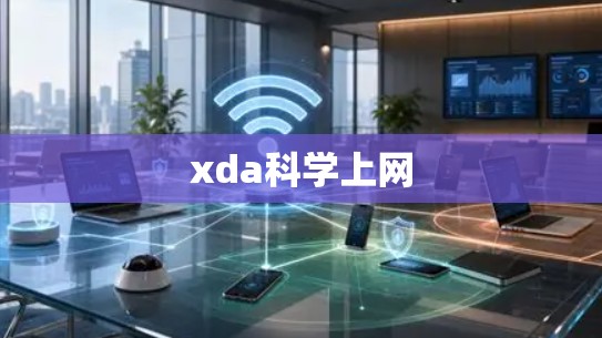 xda科学上网