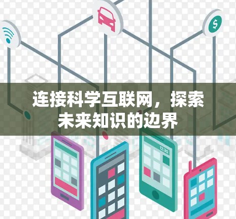连接科学互联网，探索未来知识的边界