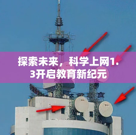 探索未来，科学上网1.3开启教育新纪元