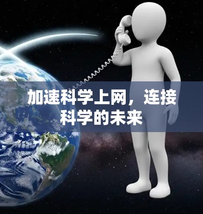 加速科学上网,连接科学的未来