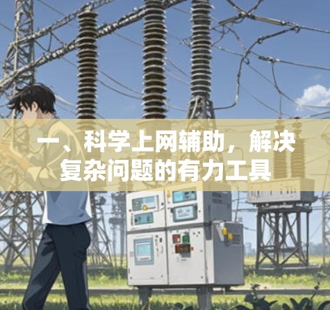 一、科学上网辅助,解决复杂问题的有力工具