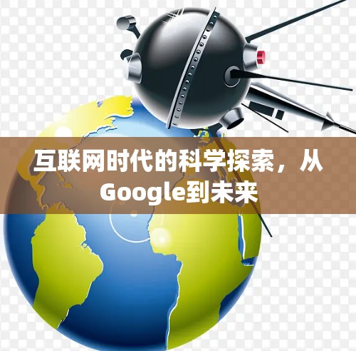 互联网时代的科学探索,从Google到未来