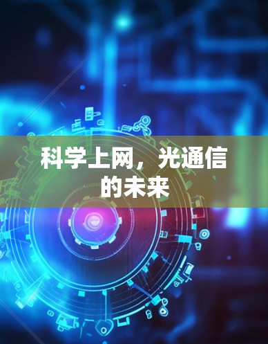 科学上网，光通信的未来