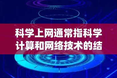 科学上网通常指科学计算和网络技术的结合,用于进行数值计算、数据分析、工程建模、Simulation等科学领域的工作。以下是一些关于科学上网和G(可能指Python或MATLAB)的相关信息 科学上网通常指科学计算和网络技术的结合,用于进行数值计算、数据分析、工程建模、Simulation等科学领域的工作。以下是一些关于科学上网和G(可能指Python或MATLAB)的相关信息