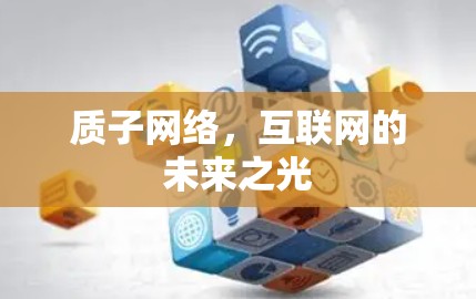 质子网络,互联网的未来之光