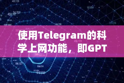 使用Telegram的科学上网功能,即GPT,可以帮助用户实现自动化回复、生成内容、进行搜索、管理和存储资料等。以下是详细的步骤指南