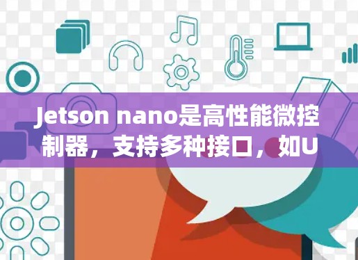 Jetson nano是高性能微控制器,支持多种接口,如USB和CAN。科学上网通常指的是通过这些接口进行科学计算、数据上传和传输。以下是关于Jetson nano科学上网的详细信息