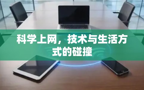 科学上网,技术与生活方式的碰撞