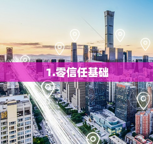 1.零信任基础