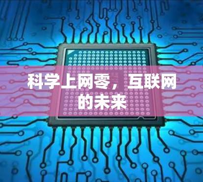 科学上网零,互联网的未来