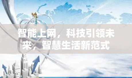 智能上网，科技引领未来，智慧生活新范式
