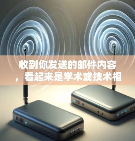 收到你发送的邮件内容，看起来是学术或技术相关的内容，特别是涉及到积分计算的。以下是对这一邮件的分析和建议