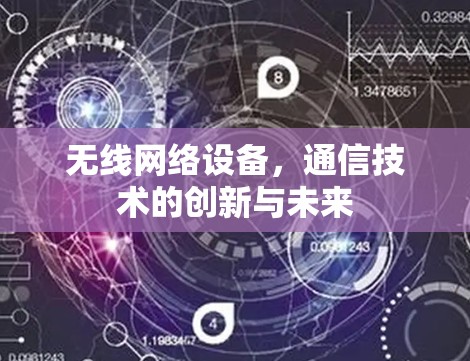 无线网络设备，通信技术的创新与未来