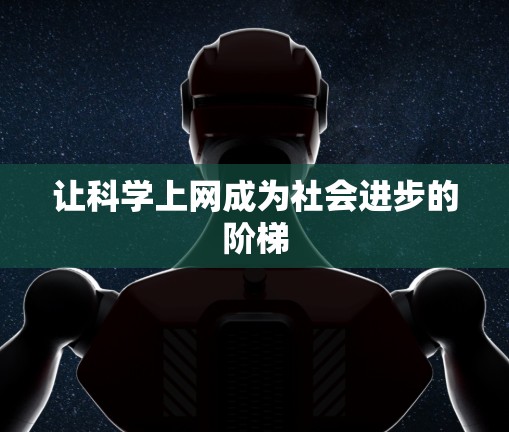 让科学上网成为社会进步的阶梯