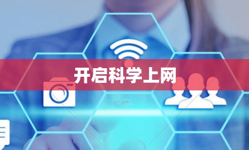 开启科学上网