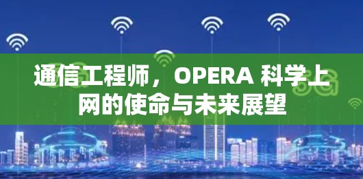 通信工程师,OPERA 科学上网的使命与未来展望