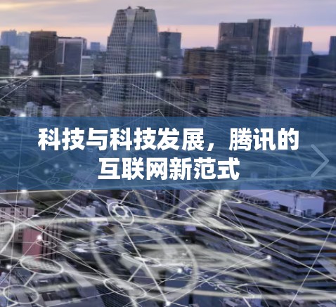 科技与科技发展,腾讯的互联网新范式