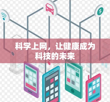 科学上网,让健康成为科技的未来