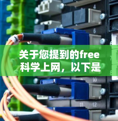 关于您提到的free 科学上网,以下是一些可能的免费科学网站和资源 关于您提到的free 科学上网,以下是一些可能的免费科学网站和资源
