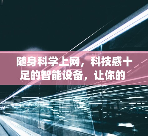 随身科学上网,科技感十足的智能设备,让你的 pretend世界充满科技感