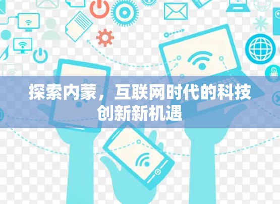 探索内蒙,互联网时代的科技创新新机遇
