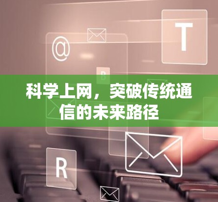 科学上网,突破传统通信的未来路径