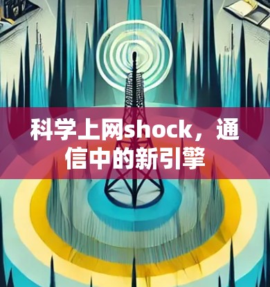 科学上网shock，通信中的新引擎