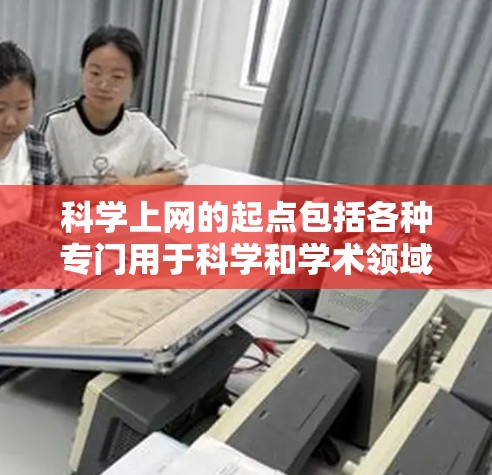 科学上网的起点包括各种专门用于科学和学术领域的网站,这些网站提供丰富的科学知识和学习资源。以下是几个常见的起点