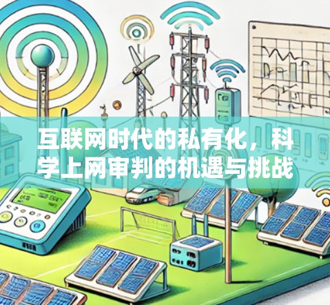 互联网时代的私有化，科学上网审判的机遇与挑战