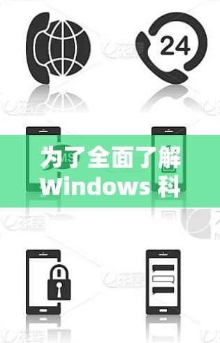 为了全面了解Windows 科学上网端口的功能和使用方法,以下是一个有条理的步骤指南