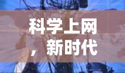 科学上网,新时代的智能生活