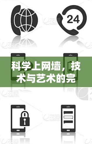科学上网墙,技术与艺术的完美融合