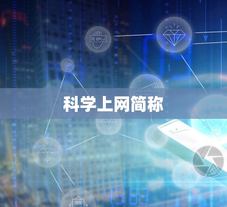 科学上网简称