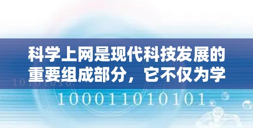 科学上网是现代科技发展的重要组成部分,它不仅为学习提供了便利,还带来了深远的影响和改变。以下是对科学上网的详细分析和总结
