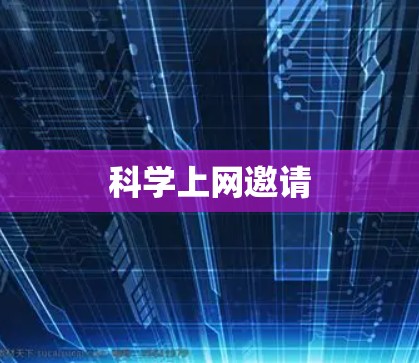 科学上网邀请