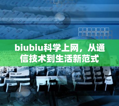 biubiu科学上网,从通信技术到生活新范式