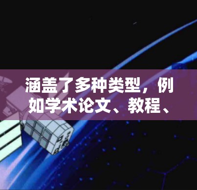 涵盖了多种类型,例如学术论文、教程、工具软件、教育资源等。以下是一些常见的科学网上的资源和用途