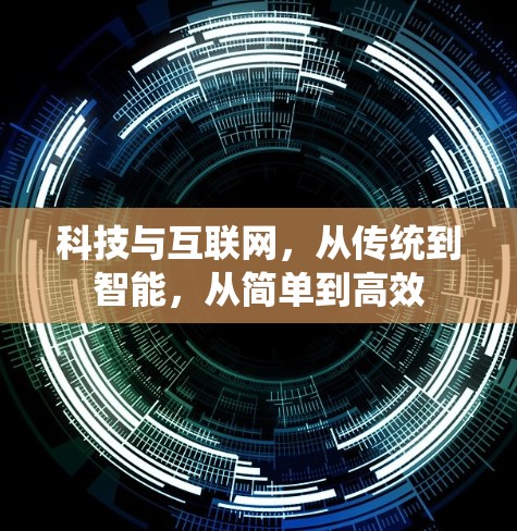 科技与互联网,从传统到智能,从简单到高效