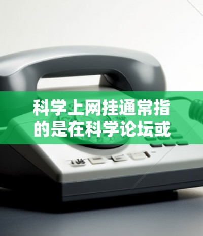 科学上网挂通常指的是在科学论坛或网站中设置了一个无法访问的区域,导致用户无法继续参与讨论。以下是一些可能的原因和解决方法