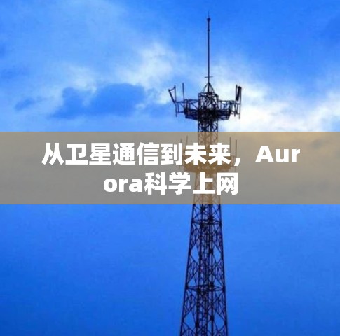 从卫星通信到未来,Aurora科学上网