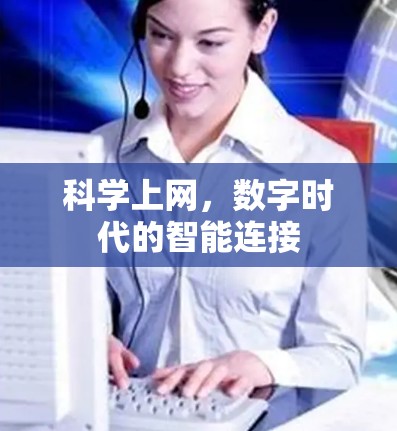 科学上网,数字时代的智能连接