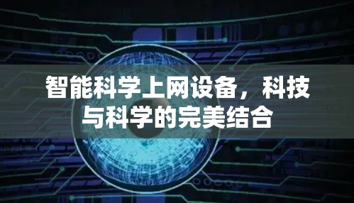 智能科学上网设备，科技与科学的完美结合