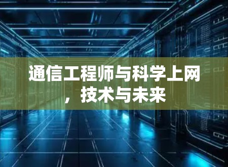 通信工程师与科学上网,技术与未来
