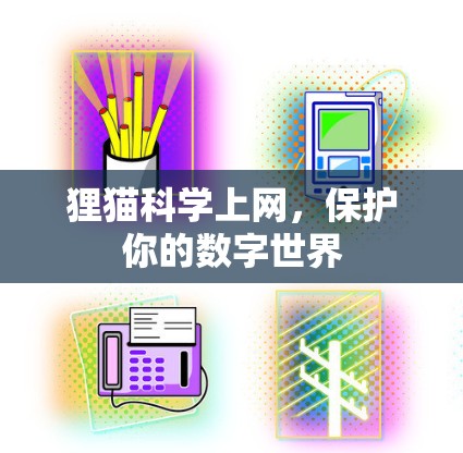 狸猫科学上网，保护你的数字世界