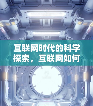 互联网时代的科学探索，互联网如何重构科学研究新范式