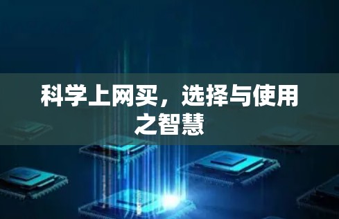 科学上网买,选择与使用之智慧