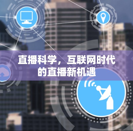 直播科学，互联网时代的直播新机遇
