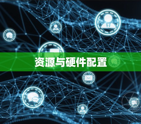 资源与硬件配置